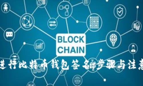 怎样进行比特币钱包签名:步骤与注意事项