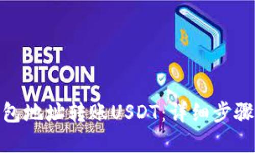 搜索
如何通过钱包地址转账USDT:详细步骤和注意事项