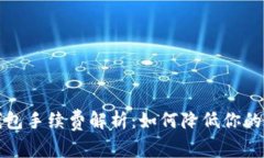 比特币钱包手续费解析：