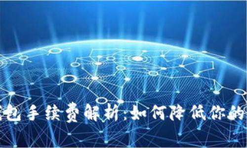 比特币钱包手续费解析:如何降低你的交易成本