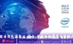 比特币钱包国际版：安全