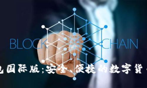 比特币钱包国际版:安全、便捷的数字货币管理方案