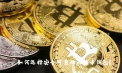 : 如何选择安全可靠的比特