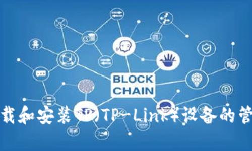 如何下载和安装TP(TP-Link)设备的管理软件