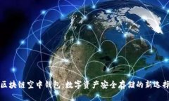 区块链空中钱包：数字资