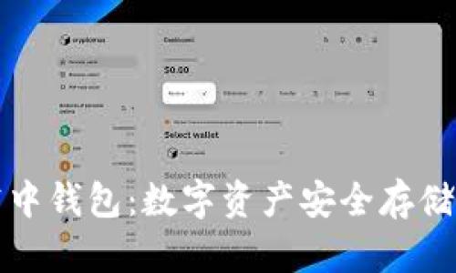 区块链空中钱包:数字资产安全存储的新选择