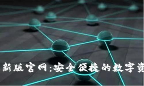 TPWallet最新版官网:安全便捷的数字资产管理平台