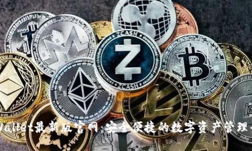 TPWallet最新版官网:安全便捷的数字资产管理平台