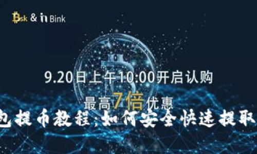 tp钱包提币教程:如何安全快速提取USDT