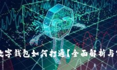 区块链数字钱包如何打通