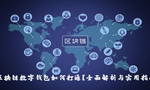 区块链数字钱包如何打通?全面解析与实用指南