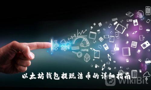 以太坊钱包提现法币的详细指南