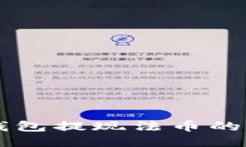 以太坊钱包提现法币的详细指南