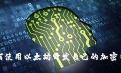 如何使用以太坊开发自己