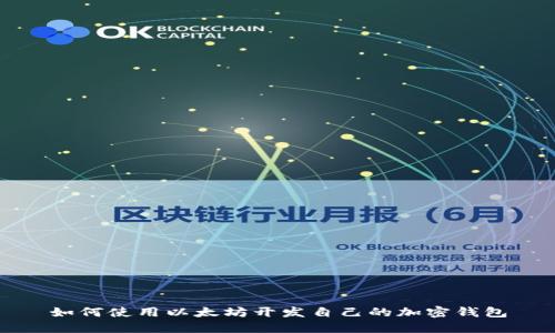 如何使用以太坊开发自己的加密钱包