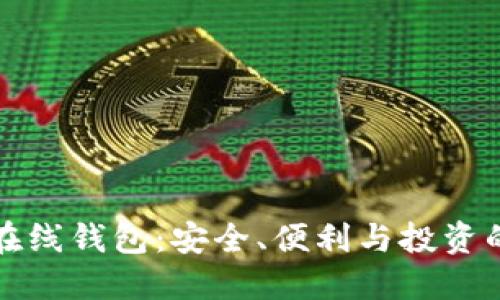 比特币在线钱包:安全、便利与投资的新选择