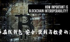 比特币在线钱包：安全、