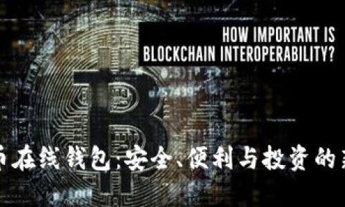 比特币在线钱包:安全、便利与投资的新选择
