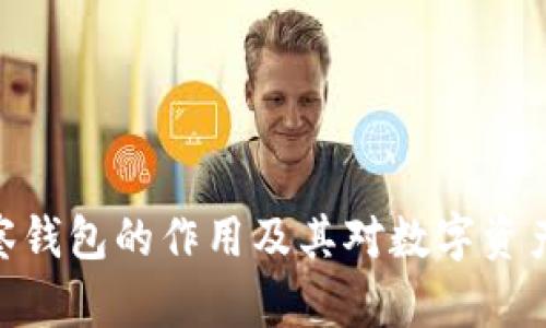 : tp钱包观察钱包的作用及其对数字资产管理的影响
