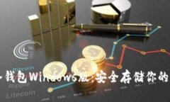 以太坊冷钱包Windows版：安