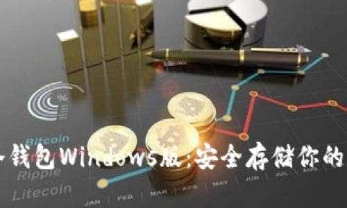 以太坊冷钱包Windows版:安全存储你的数字资产