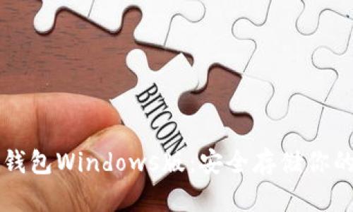 以太坊冷钱包Windows版:安全存储你的数字资产