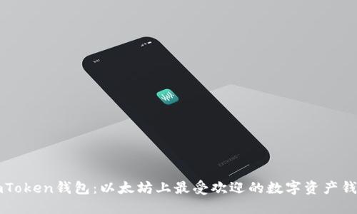imToken钱包:以太坊上最受欢迎的数字资产钱包