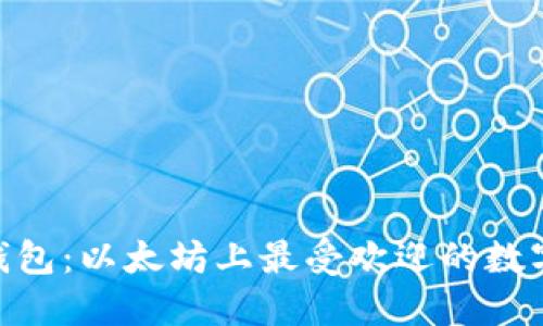 imToken钱包:以太坊上最受欢迎的数字资产钱包