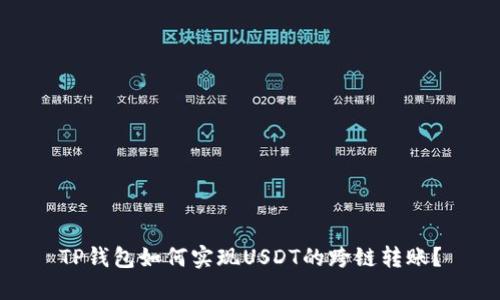 TP钱包如何实现USDT的跨链转账?