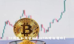 TP钱包如何实现USDT的跨链
