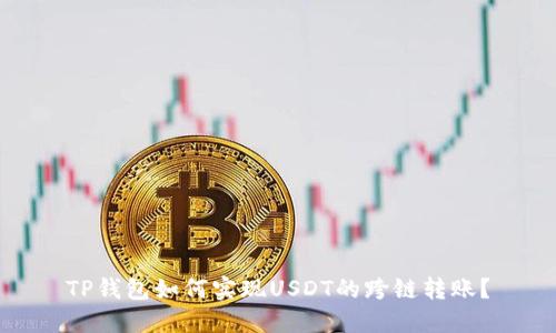 TP钱包如何实现USDT的跨链转账?