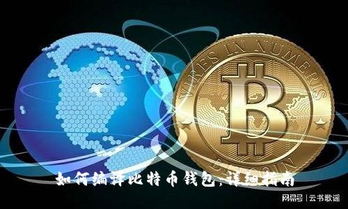 如何编译比特币钱包:详细指南