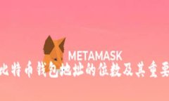 : 比特币钱包地址的位数及