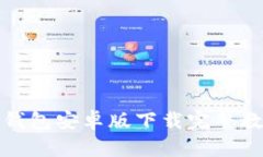 TP钱包安卓版下载完整教程