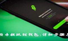 如何将比特币提现到钱包