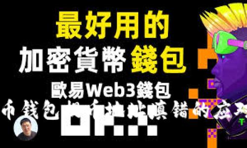 比特币钱包提币地址填错的应对指南