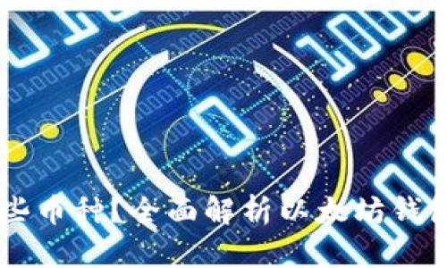 以太坊钱包能存哪些币种?全面解析以太坊钱包的多币种支持能力