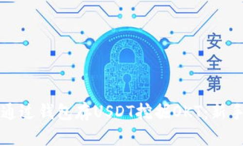 如何通过钱包存USDT挖掘OKT:新手指南