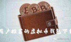 国内用户推荐的虚拟币钱