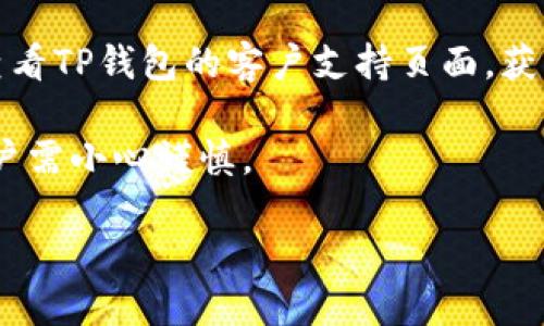    TP钱包买币的详细指南  / 
 guanjianci  TP钱包, 买币, 加密货币, 钱包使用  /guanjianci 

随着加密货币的普及，越来越多的用户开始关注如何使用数字钱包购买比特币、以太坊等数字资产。TP钱包，作为一款备受信赖的数字货币钱包，提供了安全、高效的买币服务。本文将详细介绍TP钱包的使用方法，以及购买数字货币的步骤，帮助用户更好地了解如何通过TP钱包进行币的交易。

TP钱包简介
TP钱包是一款多资产数字货币钱包，用户可以通过它管理多种数字货币，包括主流的比特币、以太坊、Ripple等。TP钱包不仅支持资产储存和转账功能，还提供了便捷的交易服务，用户可以直接通过钱包进行币的购买和出售。TP钱包的安全性非常高，采用了多重加密技术，确保用户的数字资产安全。

如何下载和安装TP钱包
首先，用户可以通过TP钱包的官方网站或应用商店下载钱包应用。安装完成后，打开TP钱包进行注册，通常需要用户提供邮箱或手机号码进行验证。完成注册后，用户需要设置钱包密码，并建议进行备份以防止丢失。此外，用户还可以选择添加生物识别功能，提高安全性。

TP钱包买币的步骤
使用TP钱包买币的过程相对简单，以下是详细步骤：
ol
    li打开TP钱包，登录账户。/li
    li在主界面，点击“买币”或“购买数字货币”选项。/li
    li选择需要购买的数字货币，如比特币或以太坊。/li
    li输入购买金额，系统会根据当前市场价格显示相应的币量。/li
    li选择支付方式，通常支持多种付款方式，如银行转账、信用卡支付等。/li
    li确认订单，查看支付信息，确保无误后提交订单。/li
    li等待交易确认，完成后所购买的数字货币会显现在用户的资产列表中。/li
/ol

TP钱包买币时常见问题
在使用TP钱包购买数字货币时，用户可能会遇到一些常见的问题。

问题一：TP钱包安全性如何保障？
数字货币的安全性一直是用户关心的热点话题。TP钱包采用了多层次的安全保护措施，包括加密技术、私钥保护和冷存储。用户的私钥只有自己可见，钱包提供了多重身份验证、动态密码等安全设置。此外，TP钱包定期进行安全审计，确保用户资产不受威胁。此外，TP钱包鼓励用户开启两步验证等额外的安全功能，以最大程度地保护自己的资产安全。

问题二：如果买币后发现价格波动怎么办？
由于加密市场的波动性较大，用户在购买数字货币后，可能会面临价格波动。在这种情况下，用户可以选择暂时持有资产，等待市场回暖，也可以选择进行资产配置，分散风险。然而，需要注意的是，投资加密货币需要根据个人风险承受能力和市场状况进行合理判断。此外，TP钱包也会提供实时的市场数据，用户可以根据行情决策。

问题三：我在TP钱包买币需要支付手续费吗？
TP钱包在用户购买数字货币时会收取一定的交易手续费，这些费用会根据不同的币种、支付方式以及交易所的规定而有所不同。一般来说，使用银行转账的手续费相对较低，信用卡等快捷支付方式的手续费可能更高。用户在交易前可以查看清晰的手续费信息，进行合理选择。此外，有时TP钱包会推出促销活动，降低部分交易费用，用户可以留意官方通知。

问题四：TP钱包是否支持法币直接买币？
TP钱包支持用户使用法币购买数字货币，提供了多种法币支付方式，如信用卡、借记卡和部分地方的电子支付方式等。用户只需在购买界面选择相应的法币支付选项，输入所需金额即可。此功能使得新手用户能够更轻松地进入加密货币市场，加速了数字资产的普及。然而，用户在购买时需要确保选择的法币交易方式在自己所在的地区是有效的，并注意相关的手续费问题。

问题五：如果买币失败了，该怎么办？
在使用TP钱包购买数字货币时，如果交易失败，用户应该首先检查网络是否稳定，并确认支付信息是否正确。如果仍然无法完成交易，可以尝试重新购买。如果问题依旧，建议查看TP钱包的客户支持页面，获取相关帮助或联系客服。如果用户发现在购买过程中付款已完成，而币未到账，可以在钱包中查看交易记录，确保交易状态；如有异常，及时联系TP钱包的客服进行查询与处理。

综上所述，通过TP钱包进行数字货币的购买过程相对简单，用户只需根据指南操作，即可顺利完成交易。在此过程中，也需要控制风险，理性投资，加密货币市场存在波动性，用户需小心谨慎。

希望以上内容能够帮助到有意通过TP钱包购买数字货币的用户！
