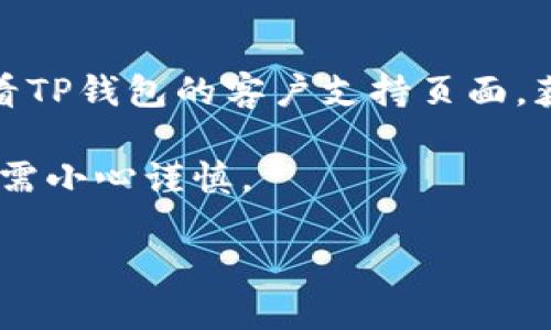    TP钱包买币的详细指南  / 
 guanjianci  TP钱包, 买币, 加密货币, 钱包使用  /guanjianci 

随着加密货币的普及，越来越多的用户开始关注如何使用数字钱包购买比特币、以太坊等数字资产。TP钱包，作为一款备受信赖的数字货币钱包，提供了安全、高效的买币服务。本文将详细介绍TP钱包的使用方法，以及购买数字货币的步骤，帮助用户更好地了解如何通过TP钱包进行币的交易。

TP钱包简介
TP钱包是一款多资产数字货币钱包，用户可以通过它管理多种数字货币，包括主流的比特币、以太坊、Ripple等。TP钱包不仅支持资产储存和转账功能，还提供了便捷的交易服务，用户可以直接通过钱包进行币的购买和出售。TP钱包的安全性非常高，采用了多重加密技术，确保用户的数字资产安全。

如何下载和安装TP钱包
首先，用户可以通过TP钱包的官方网站或应用商店下载钱包应用。安装完成后，打开TP钱包进行注册，通常需要用户提供邮箱或手机号码进行验证。完成注册后，用户需要设置钱包密码，并建议进行备份以防止丢失。此外，用户还可以选择添加生物识别功能，提高安全性。

TP钱包买币的步骤
使用TP钱包买币的过程相对简单，以下是详细步骤：
ol
    li打开TP钱包，登录账户。/li
    li在主界面，点击“买币”或“购买数字货币”选项。/li
    li选择需要购买的数字货币，如比特币或以太坊。/li
    li输入购买金额，系统会根据当前市场价格显示相应的币量。/li
    li选择支付方式，通常支持多种付款方式，如银行转账、信用卡支付等。/li
    li确认订单，查看支付信息，确保无误后提交订单。/li
    li等待交易确认，完成后所购买的数字货币会显现在用户的资产列表中。/li
/ol

TP钱包买币时常见问题
在使用TP钱包购买数字货币时，用户可能会遇到一些常见的问题。

问题一：TP钱包安全性如何保障？
数字货币的安全性一直是用户关心的热点话题。TP钱包采用了多层次的安全保护措施，包括加密技术、私钥保护和冷存储。用户的私钥只有自己可见，钱包提供了多重身份验证、动态密码等安全设置。此外，TP钱包定期进行安全审计，确保用户资产不受威胁。此外，TP钱包鼓励用户开启两步验证等额外的安全功能，以最大程度地保护自己的资产安全。

问题二：如果买币后发现价格波动怎么办？
由于加密市场的波动性较大，用户在购买数字货币后，可能会面临价格波动。在这种情况下，用户可以选择暂时持有资产，等待市场回暖，也可以选择进行资产配置，分散风险。然而，需要注意的是，投资加密货币需要根据个人风险承受能力和市场状况进行合理判断。此外，TP钱包也会提供实时的市场数据，用户可以根据行情决策。

问题三：我在TP钱包买币需要支付手续费吗？
TP钱包在用户购买数字货币时会收取一定的交易手续费，这些费用会根据不同的币种、支付方式以及交易所的规定而有所不同。一般来说，使用银行转账的手续费相对较低，信用卡等快捷支付方式的手续费可能更高。用户在交易前可以查看清晰的手续费信息，进行合理选择。此外，有时TP钱包会推出促销活动，降低部分交易费用，用户可以留意官方通知。

问题四：TP钱包是否支持法币直接买币？
TP钱包支持用户使用法币购买数字货币，提供了多种法币支付方式，如信用卡、借记卡和部分地方的电子支付方式等。用户只需在购买界面选择相应的法币支付选项，输入所需金额即可。此功能使得新手用户能够更轻松地进入加密货币市场，加速了数字资产的普及。然而，用户在购买时需要确保选择的法币交易方式在自己所在的地区是有效的，并注意相关的手续费问题。

问题五：如果买币失败了，该怎么办？
在使用TP钱包购买数字货币时，如果交易失败，用户应该首先检查网络是否稳定，并确认支付信息是否正确。如果仍然无法完成交易，可以尝试重新购买。如果问题依旧，建议查看TP钱包的客户支持页面，获取相关帮助或联系客服。如果用户发现在购买过程中付款已完成，而币未到账，可以在钱包中查看交易记录，确保交易状态；如有异常，及时联系TP钱包的客服进行查询与处理。

综上所述，通过TP钱包进行数字货币的购买过程相对简单，用户只需根据指南操作，即可顺利完成交易。在此过程中，也需要控制风险，理性投资，加密货币市场存在波动性，用户需小心谨慎。

希望以上内容能够帮助到有意通过TP钱包购买数字货币的用户！
