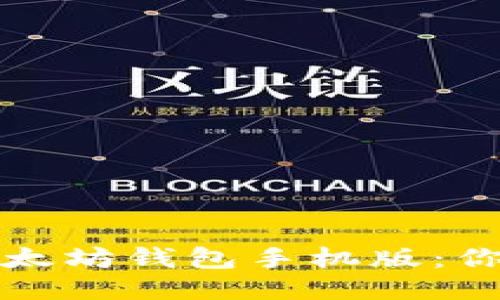 如何下载以太坊钱包手机版:你的终极指南
