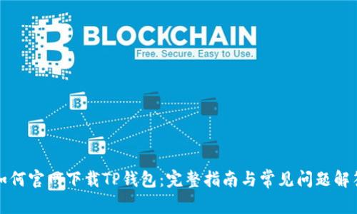 如何官网下载TP钱包:完整指南与常见问题解答