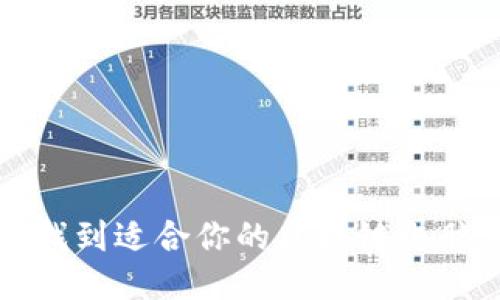 如何找到适合你的区块链电脑钱包