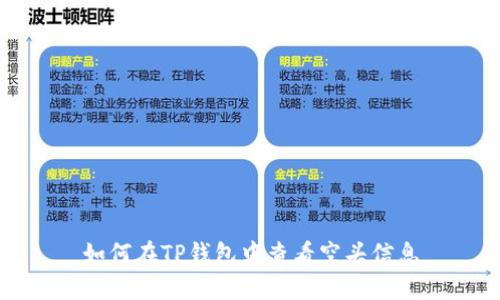 如何在TP钱包中查看空头信息