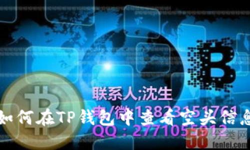 如何在TP钱包中查看空头信息