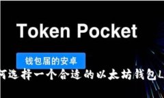 如何选择一个合适的以太