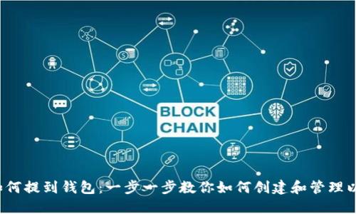 以太坊如何提到钱包:一步一步教你如何创建和管理以太坊钱包