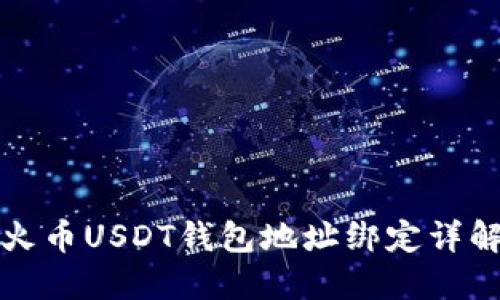 火币USDT钱包地址绑定详解