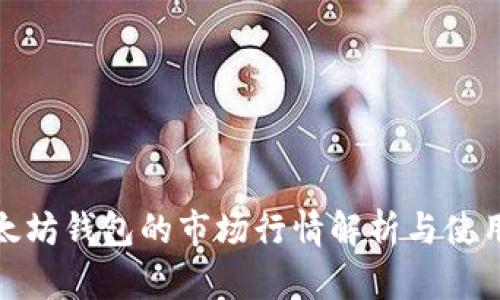 : 以太坊钱包的市场行情解析与使用指南